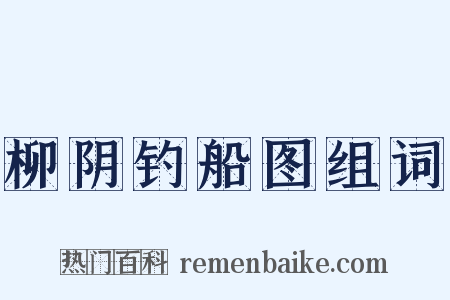 柳阴钓船图组词是什么意思的图片